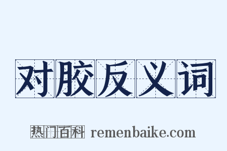 对胶反义词是什么意思的图片